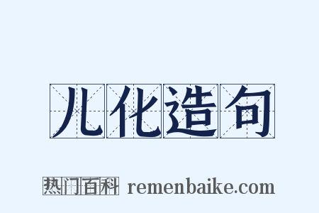 儿化造句是什么意思的图片